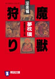 ノン・ポシェット<br> 魔獣狩り〈淫楽編〉