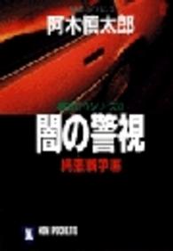 闇の警視 〈縄張（シマ）戦争編〉 - 長編超バイオレンス ノン・ポシェット