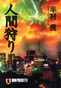 人間狩り - 長編サスペンス小説 ノン・ポシェット
