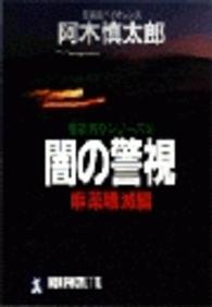 闇の警視 〈麻薬壊滅編〉 - 長編超バイオレンス ノン・ポシェット