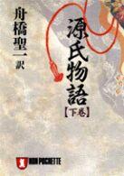 源氏物語 〈下巻〉 ノン・ポシェット