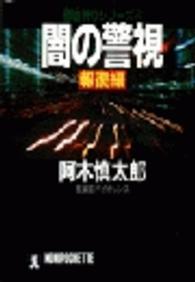 闇の警視 〈報復編〉 - 長編超バイオレンス ノン・ポシェット