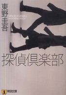 探偵倶楽部 - 本格推理小説 ノン・ポシェット