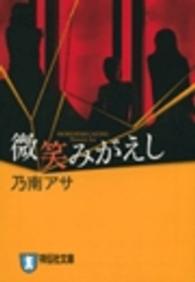 微笑みがえし - 長編心理サスペンス ノン・ポシェット