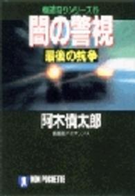 闇の警視 〈最後の抗争〉 - 長編超バイオレンス ノン・ポシェット