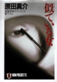 似ている女 - 長編官能サスペンス ノン・ポシェット