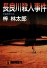 ノン・ポシェット<br> 長良川殺人事件