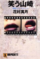 笑う山崎 - 長編ハード・サスペンス ノン・ポシェット