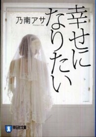 幸せになりたい - 心理サスペンス 祥伝社文庫