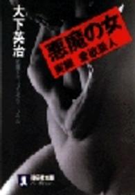 祥伝社文庫<br> 悪魔の女―実録愛欲殺人