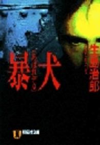 暴犬（あばれデカ） - ハード・サスペンス 祥伝社文庫