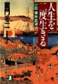 祥伝社文庫<br> 人生を二度生きる―小説榎本武揚