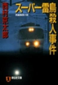 スーパー雷鳥殺人事件 - 長編推理小説 祥伝社文庫