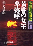 黄昏の女王卑弥呼 - 小説日本通史黎明～飛鳥時代 祥伝社文庫