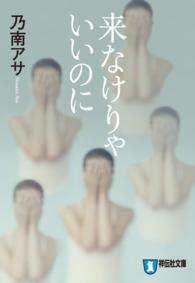 来なけりゃいいのに - サイコ・サスペンス 祥伝社文庫