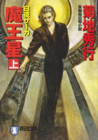 祥伝社文庫<br> 魔王星〈上〉白夜サーガ