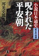 呪われた平安朝 - 小説日本通史武士の抬頭 祥伝社文庫