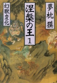 涅槃の王 〈１〉 - 長編伝奇小説 幻獣変化 祥伝社文庫