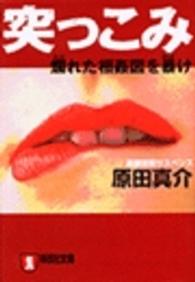 突っこみ - 爛れた相姦図を暴け 祥伝社文庫