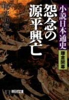 怨念の源平興亡 - 小説日本通史鎌倉開幕 祥伝社文庫