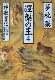 涅槃の王 〈４〉 - 長編伝奇小説 神獣変化 幻鬼編／覚者降臨編 祥伝社文庫