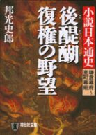 後醍醐復権の野望 - 小説日本通史鎌倉幕府～室町幕府 祥伝社文庫