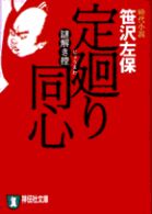 祥伝社文庫<br> 定廻り同心―謎解き控