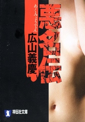 祥伝社文庫<br> 悪名伝