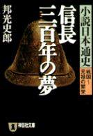 信長三百年の夢 - 小説日本通史戦国～元禄の繁栄 祥伝社文庫