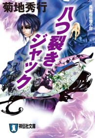 祥伝社文庫<br> 八つ裂きジャック