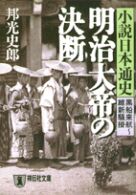 明治大帝の決断 - 小説日本通史 祥伝社文庫