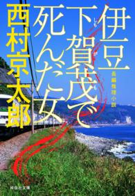 伊豆下賀茂で死んだ女 - 長編推理小説 祥伝社文庫