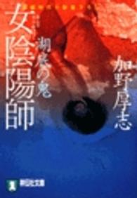 女陰陽師湖底の鬼 - 長編時代小説 祥伝社文庫