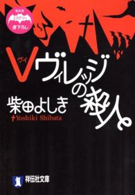 祥伝社文庫<br> Ｖヴィレッジの殺人