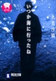 いつか海に行ったね - ホラー小説 祥伝社文庫