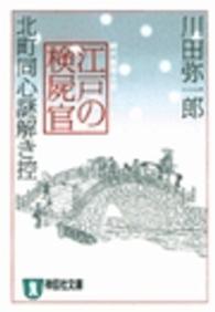 江戸の検屍官 - 北町同心謎解き控 祥伝社文庫