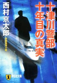 十津川警部十年目の真実 - 長編推理小説 祥伝社文庫