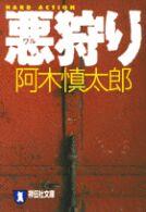 悪狩り - ハード・アクション 祥伝社文庫