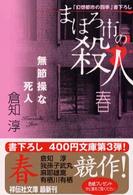 祥伝社文庫<br> まほろ市の殺人　春―無節操な死人