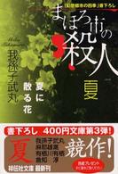 祥伝社文庫<br> まほろ市の殺人　夏―夏に散る花