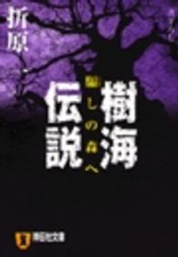 樹海伝説 - 騙しの森へ 祥伝社文庫