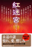 祥伝社文庫<br> 紅迷宮