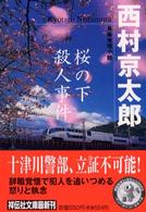 桜の下殺人事件 - 長編推理小説 祥伝社文庫