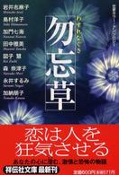 勿忘草 - Ｆｏｒｇｅｔ　ｍｅ　ｎｏｔ 祥伝社文庫