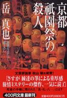 京都祇園祭の殺人 祥伝社文庫