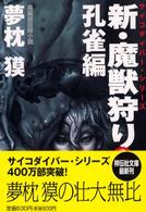 新・魔獣狩り 〈２（孔雀編）〉 - 長編超伝奇小説 祥伝社文庫　サイコダイバー・シリーズ