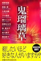 鬼瑠璃草 - 恋愛ホラー・アンソロジー 祥伝社文庫