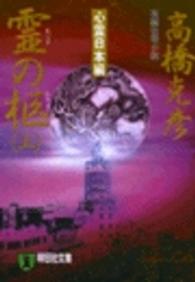 祥伝社文庫<br> 霊（たま）の柩〈上〉