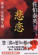 祥伝社文庫<br> 悲恋―密命・尾張柳生剣