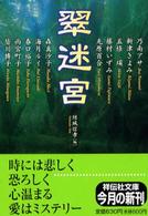 翠迷宮 - ミステリー・アンソロジー 祥伝社文庫
